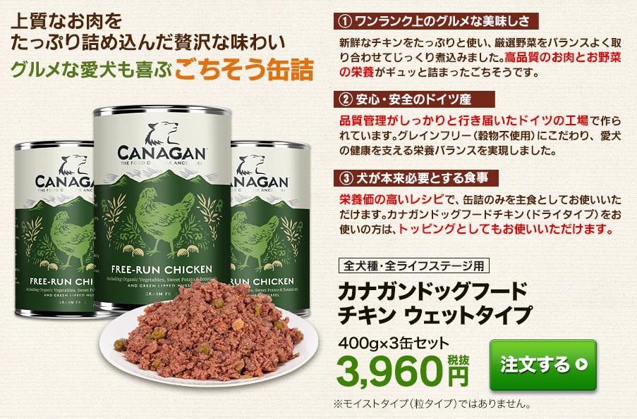 カナガン(CANAGAN)ドッグフード　ウェットタイプ