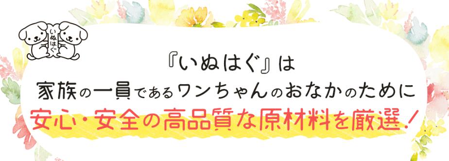 いぬはぐ　成分・原材料